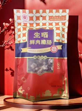 明华生晒腊肠 广式腊味 广东特产腊肠 非遗食品飘香鲜味腊肠7分瘦