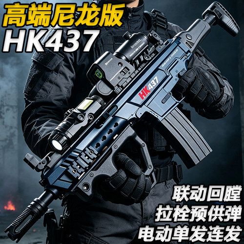 高端尼龙HK437电动连发玩具成人wargame模型发射器水子弹突击步枪