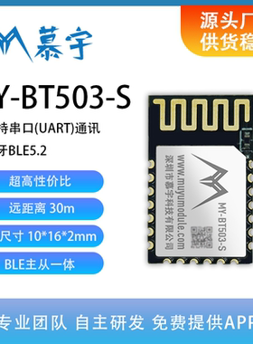 MY-BT503-S BLE 5.2超低功耗 主机从机一体  小尺寸无线蓝牙模块