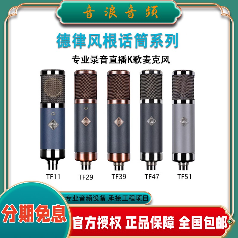 TELEFUNKEN/德律风根 TF11TF29TF39TF51录音晶体管电容话筒麦克风怎么看?