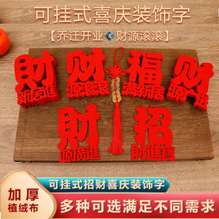 绒喜字福字大全红丝带乔迁入宅搬家祝福毛毡字字红字镇宅财字单字