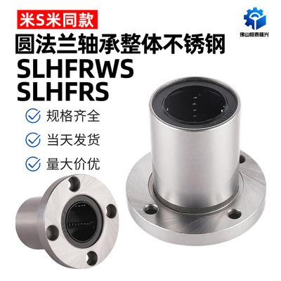 直线轴承圆法兰整体不锈钢SLHFRS/SLHFRWS8 10 12 16 20 25耐高温