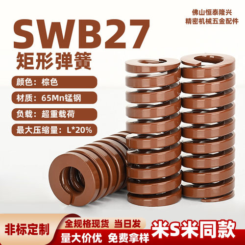 棕色模具弹簧茶色矩形弹簧SWB27-25 30 40 50 60 70 80 90 100125