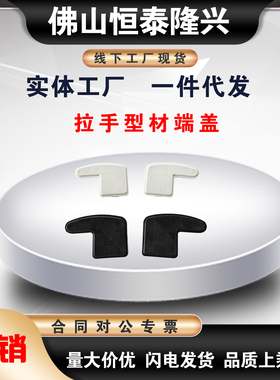 替拉手型材端盖 ARC51-2436-R/L ARC52浅灰色黑色HFC5-35L/R-B/-S