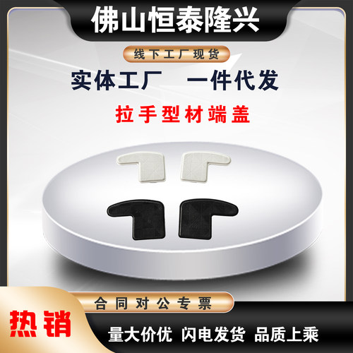 替拉手型材端盖 ARC51-2436-R/L ARC52浅灰色黑色HFC5-35L/R-B/-S