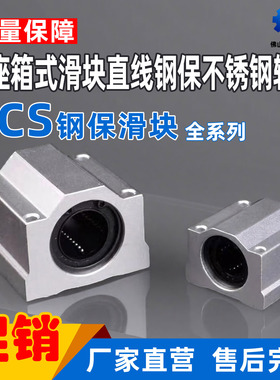 铝座箱式滑块直线钢保不锈钢轴承SCS 12 16 20 25 30 35 40LUU