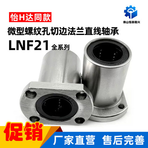 微型螺纹孔切边法兰直线轴承LNF21-6 8 10 12 16 20 25 30导向轴