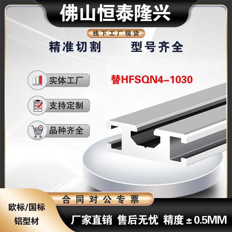 HFSQN4-1030-L50通用铝合金型材10系列流水线铝材AOB05-1030-L200