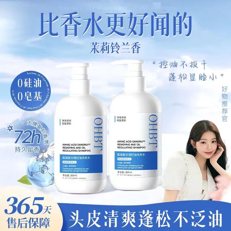 OHBT氨基酸超顺滑洗发水蓬松头皮去屑毛囊止痒修护香味洗头露