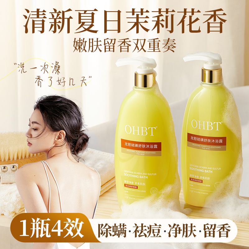 OHBT澳白硫磺除螨沐浴露祛背痘清爽止痒抑菌控油清洁液体体香皂