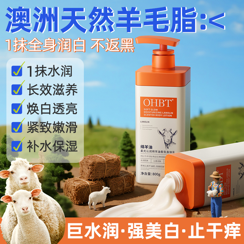 OHBT澳洲绵羊油身体乳止痒保湿