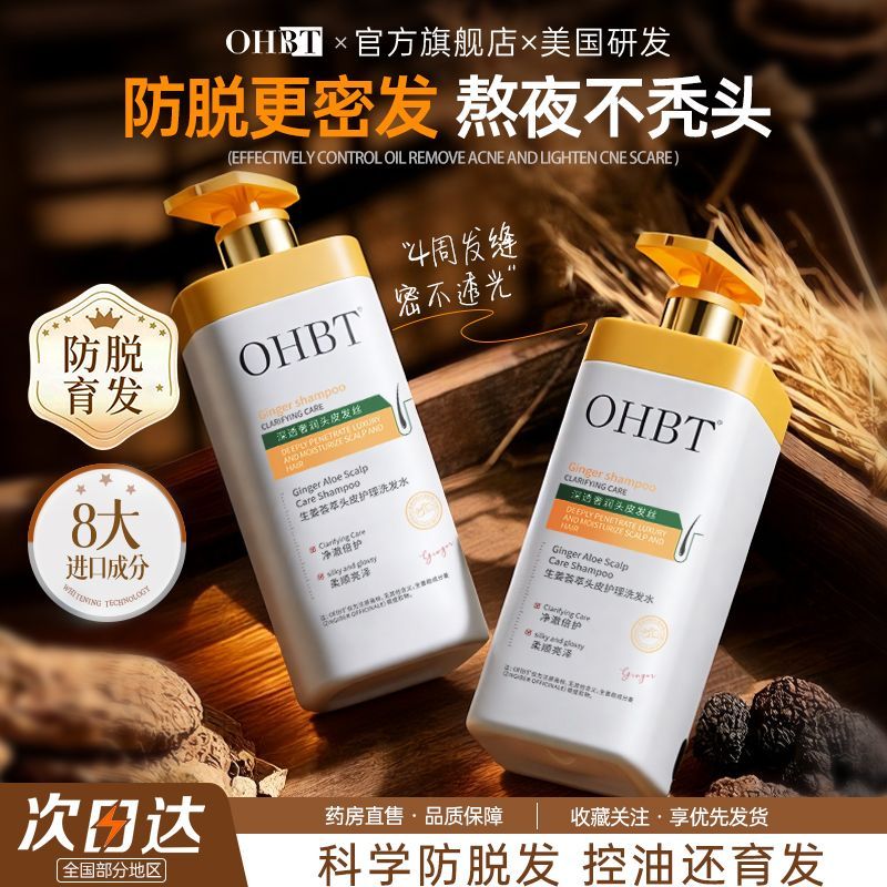 OHBT何首乌生姜洗发水防脱育发密发固发控油抑菌去屑止痒