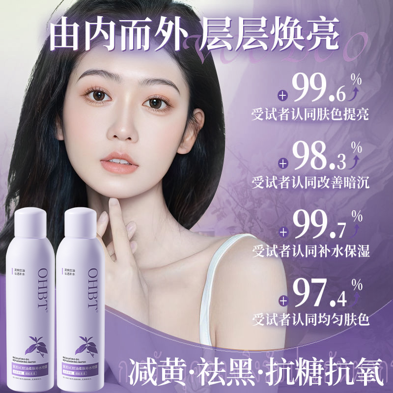 OHBT澳白紫苏vc补水喷雾提亮肤色去黄控油爽肤水保湿水抗糖氧