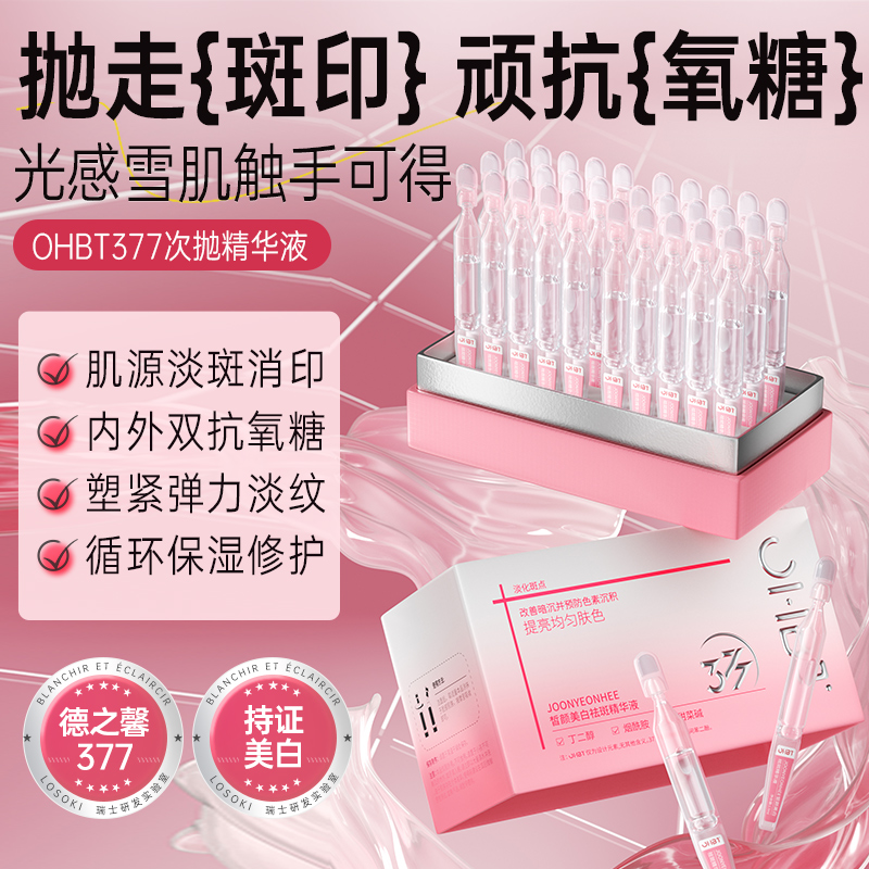 美白祛斑精华液OHBT377