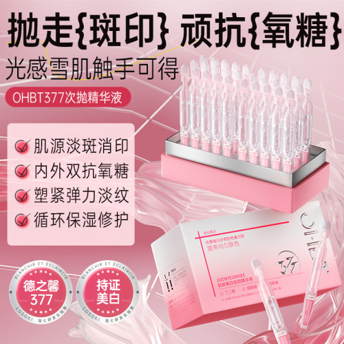 美白祛斑精华液OHBT377