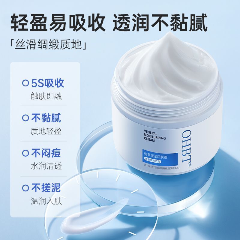 OHBT植萃润肤霜补水保湿滋润去黄