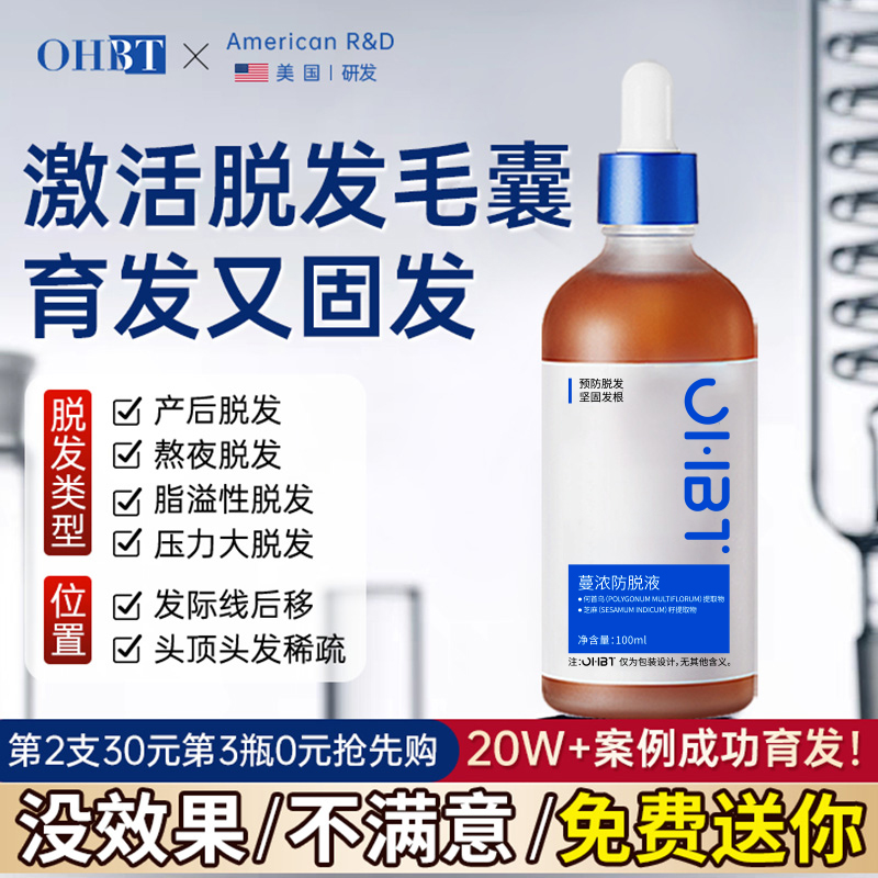 OHBT育发液生发密发固发