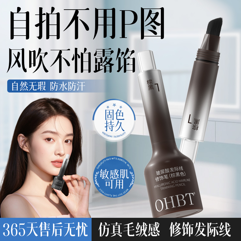 OHBT澳白玻尿酸发际线修饰笔防水防汗填充鬓角额头补发缝神器