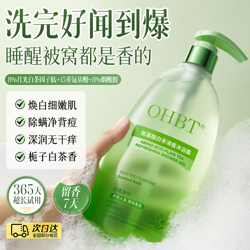 OHBT水杨酸沐浴露烟酰胺美白保湿止痒除螨祛痘去鸡皮留香