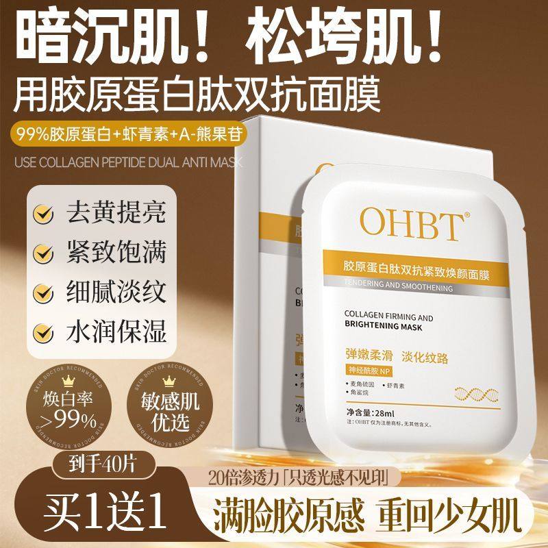 OHBT澳白胶原蛋白补水面膜虾青素美白提亮肤色抗初老保湿淡纹,美发护发/假发,头皮预洗,淘宝优惠券,粉丝福利购,淘宝优惠卷