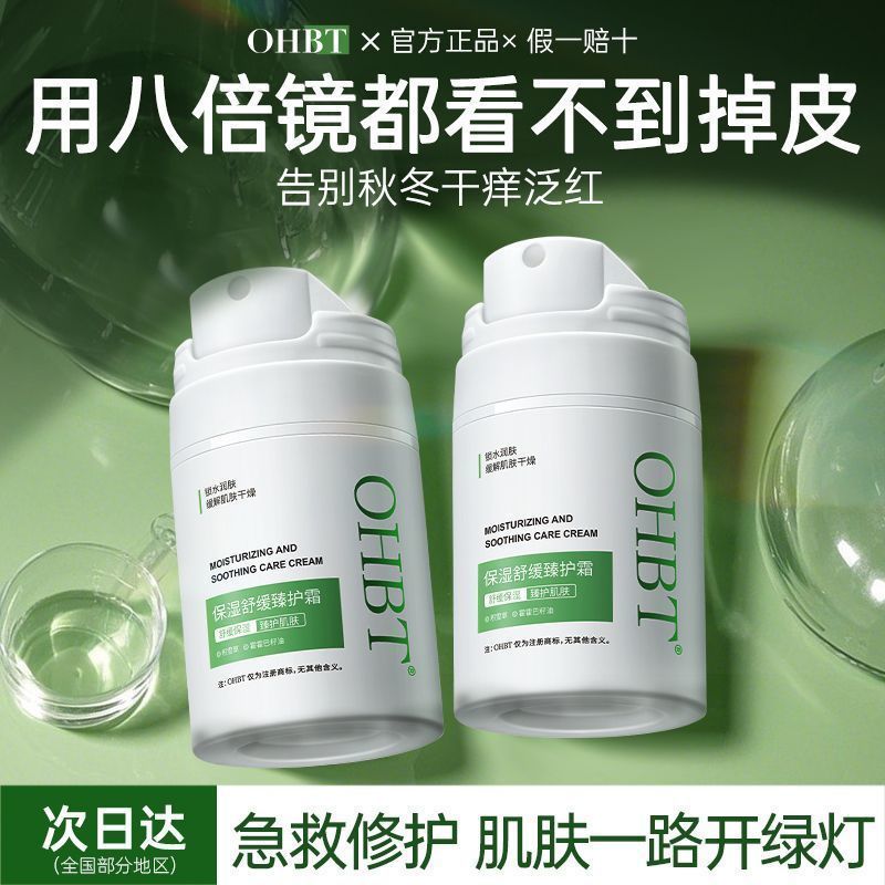 OHBT泛醇B5面霜补水改善泛红修护屏障舒缓清爽高保湿霜