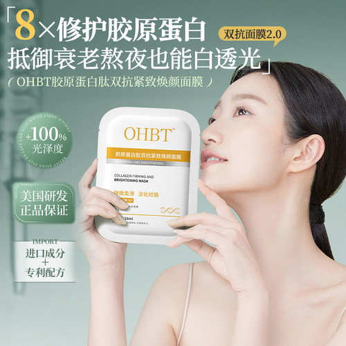 OHBT澳白胶原蛋白面膜补水保湿紧致淡纹抗老去黄提亮