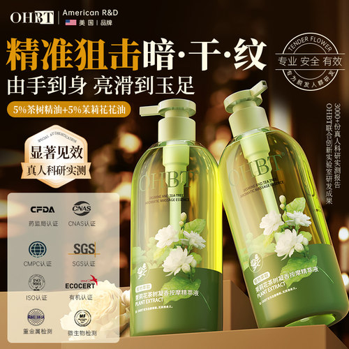OHBT茉莉花茶茶树身体精华油以油养肤美白提亮润肤去鸡皮保湿秋冬