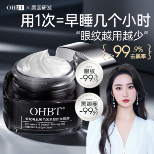 OHBT澳白类蛇毒肽玻色因紧致抗皱眼霜保湿抗皱抗氧化严重熬夜神器