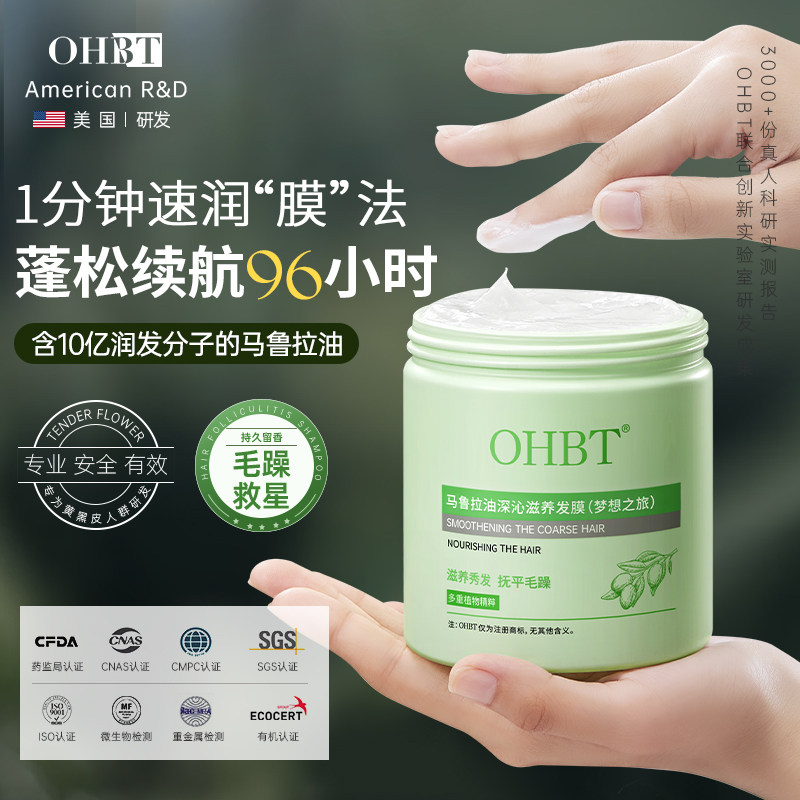OHBT发膜修复干枯毛躁烫染受损蓬松控油柔顺蛋白矫正发膜头发护理图片