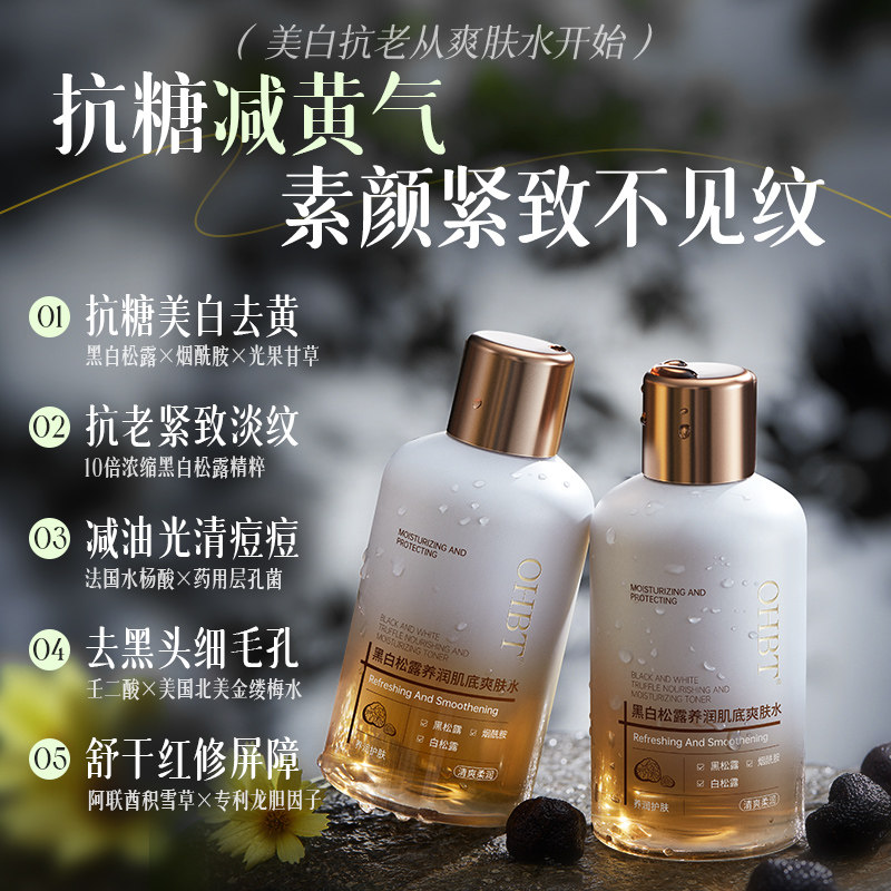 OHBT黑白松露爽肤水美白抗糖抗氧化去黄气提亮肤色深层补水收毛孔