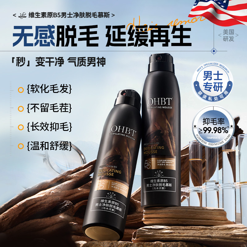 OHBT男士脱毛慕斯全身可用抑制生长腿毛腋毛私处去根不留黑点私处