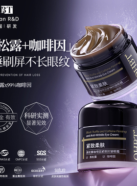 OHBT澳白黑松露眼霜去黑眼圈眼袋细纹咖啡因抗皱提拉紧致抗衰老女