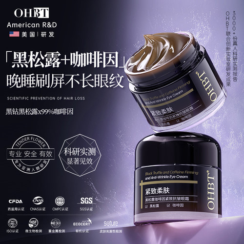 OHBT澳白黑松露眼霜去黑眼圈眼袋细纹咖啡因抗皱提拉
