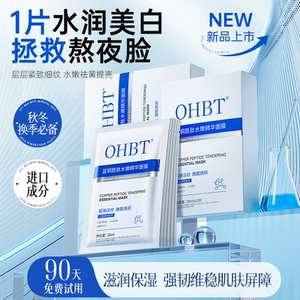 OHBT澳白蓝铜胜肽烟酰胺面膜补水保湿抗皱紧致美白熬夜修护滋润