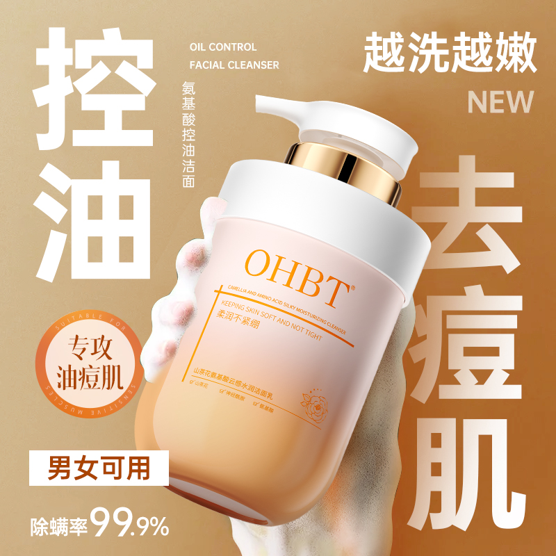 线下商超爆款!控油祛痘洗面奶