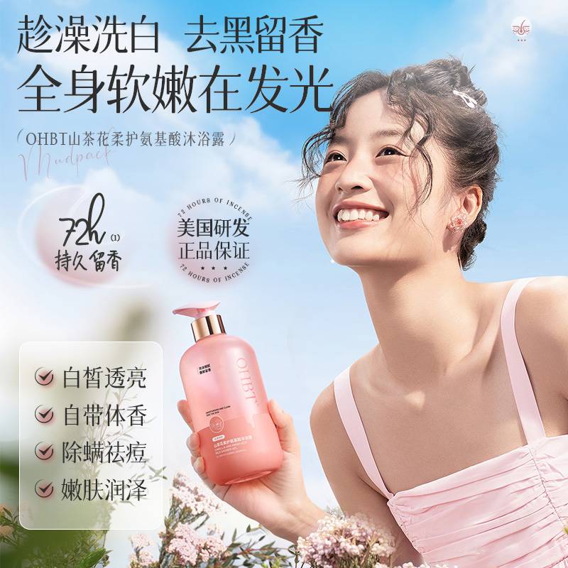 OHBT烟酰胺美白沐浴露香水持久留香去背痘除螨抑菌去鸡皮止痒保湿