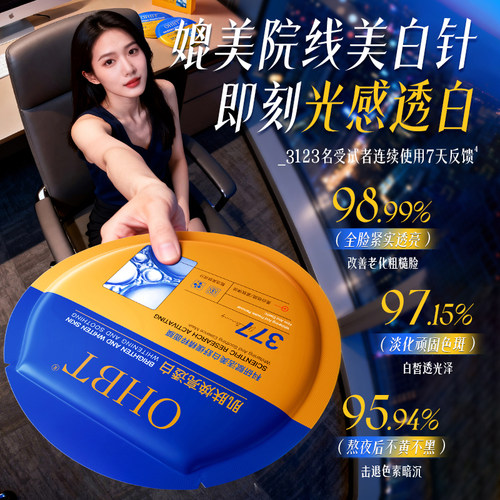 OHBT377美白面膜淡斑补水保湿去黄提亮肤色抗老紧致淡纹熬夜修护