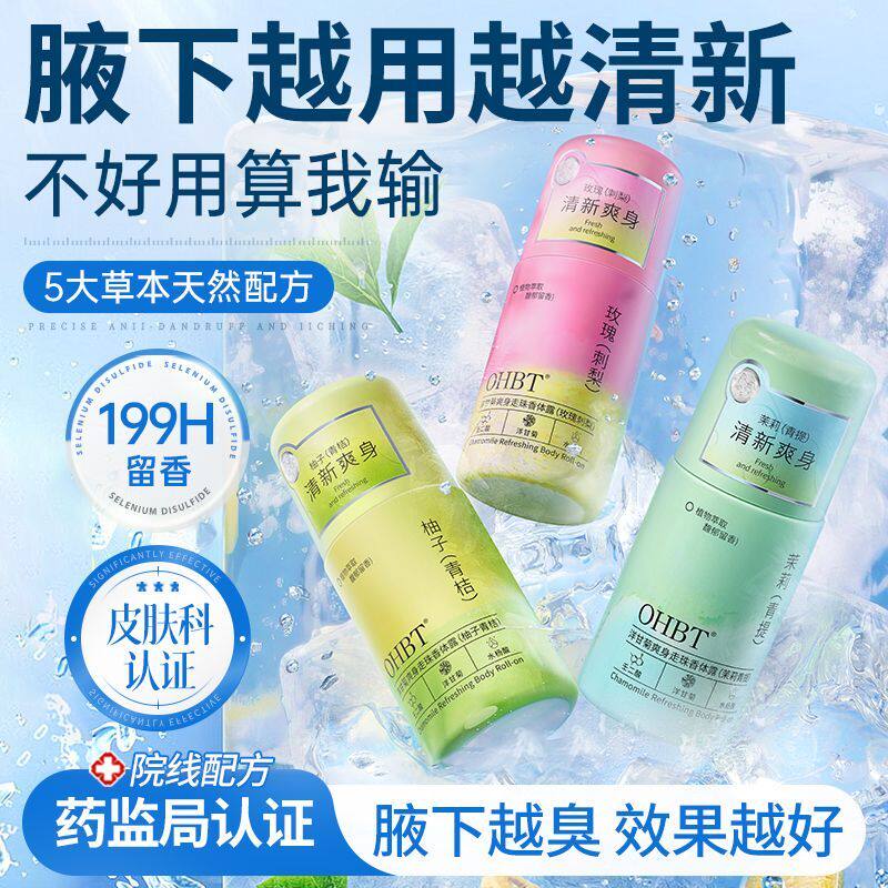 OHBT澳白洋甘菊去狐臭止汗露除腋臭腋下净爽喷雾留香学生党