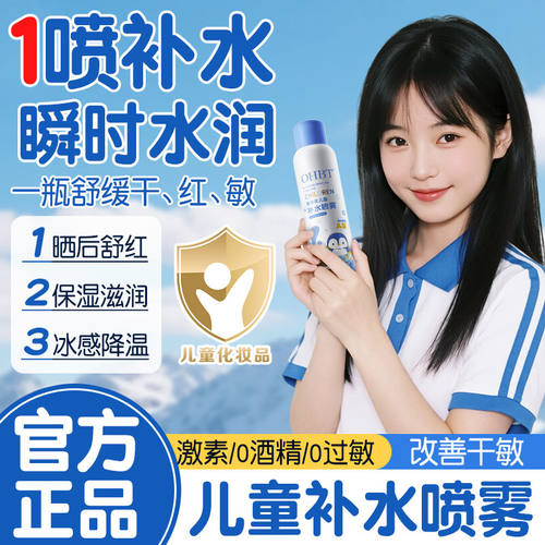 OHBT青少年儿童补水喷雾保湿舒缓