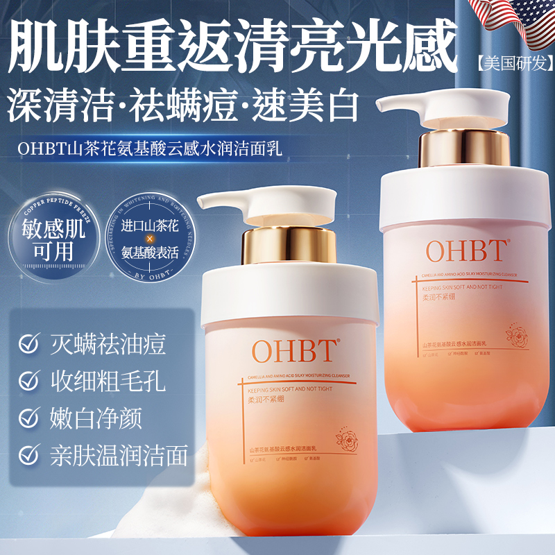 OHBT山茶花氨基酸洗面奶保湿补水温和清洁控油云感洁面乳敏肌专用