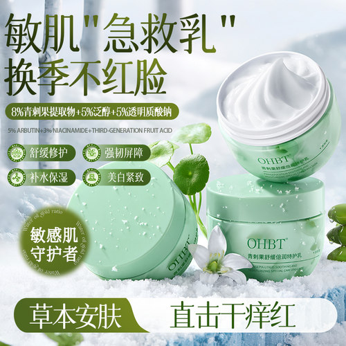 OHBT青刺果特护乳B5修护舒缓泛红换季保湿防干裂敏肌适用