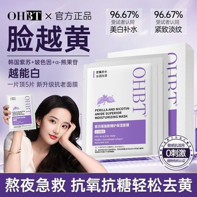 OHBT紫苏嫩白面膜补水去黄烟酰胺提亮肤色抗衰老改善暗沉保湿淡纹