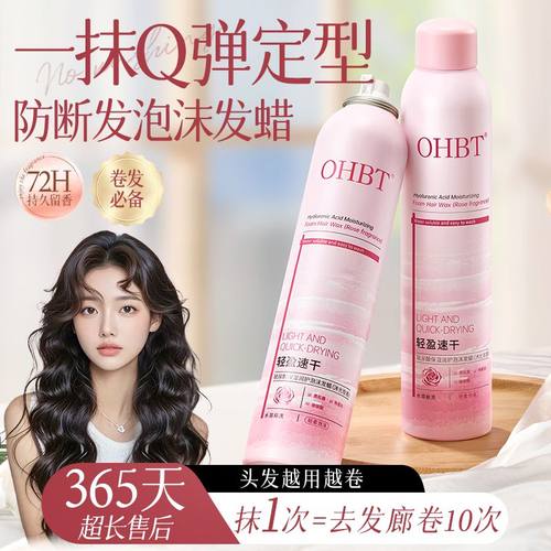 OHBT洗护定型喷雾自然蓬松