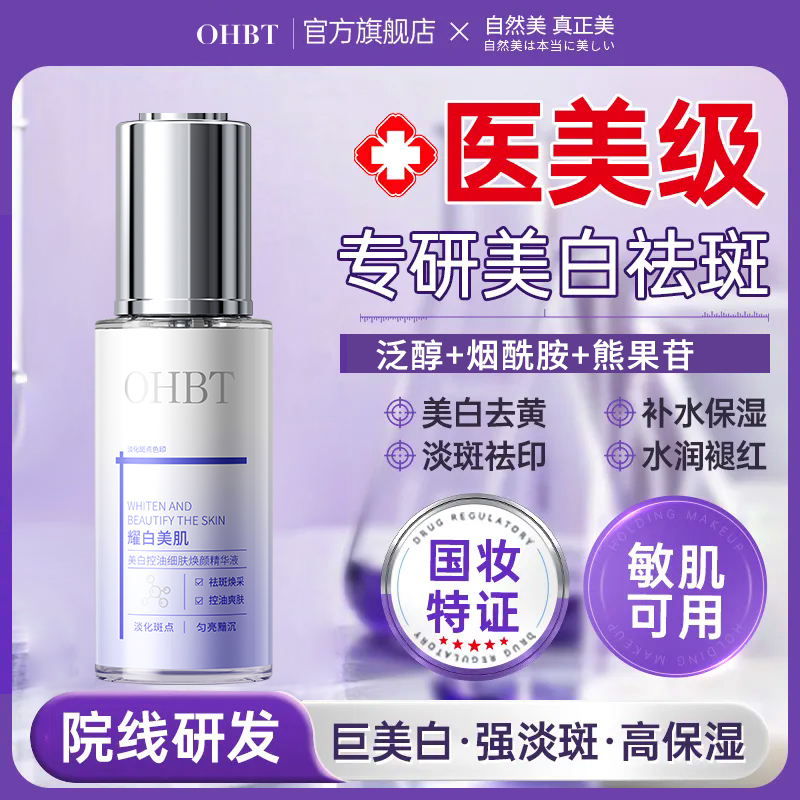 OHBT澳白377美白精华液去黄淡斑淡纹烟酰胺VC提亮熬夜修护抗糖氧