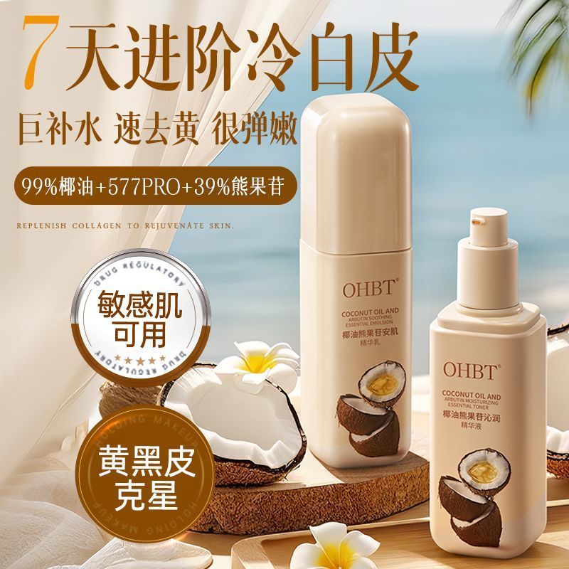 OHBT澳白椰油熊果苷美白淡斑水乳套装补水保湿祛斑淡纹提亮去黄