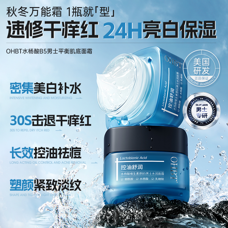 OHBT澳白水杨酸男士面霜补水保湿美白乳液擦脸部控油秋冬季护肤品