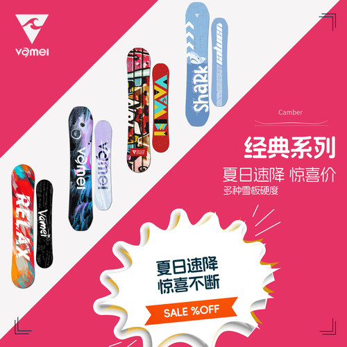 限量特价！VAMEI经典系列惊喜价滑雪板单板全能板滑雪板男女款