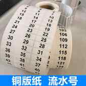 代打印条形码 亚银防水序列不干胶标签纸 数字编号贴纸流水号定做