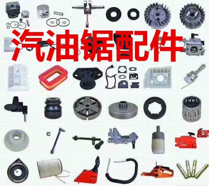 油锯配件大全链轮离合器涡轮机油泵高压包油箱把手拉盘曲轴化油器