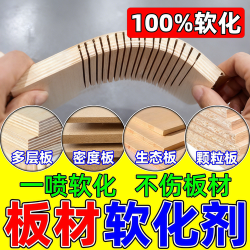 软化剂板材圆弧三聚氰胺生态免漆多层饰面折弯家具实木材竹子柔化